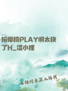 按摩椅PLAY啊太快了H
