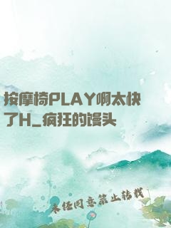 按摩椅PLAY啊太快了H