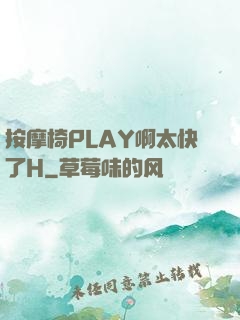 按摩椅PLAY啊太快了H