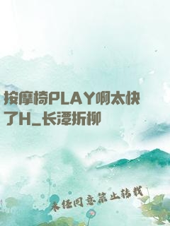 按摩椅PLAY啊太快了H
