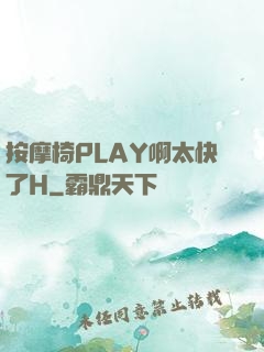按摩椅PLAY啊太快了H