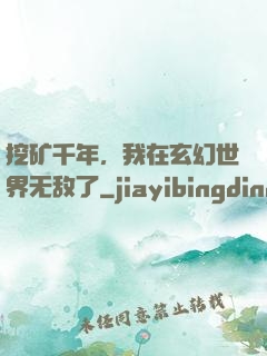 挖矿千年，我在玄幻世界无敌了