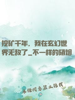 挖矿千年，我在玄幻世界无敌了