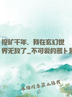 挖矿千年，我在玄幻世界无敌了