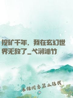 挖矿千年，我在玄幻世界无敌了