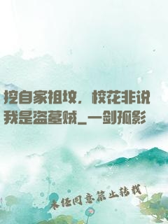 挖自家祖坟，校花非说我是盗墓贼
