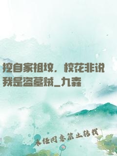 挖自家祖坟，校花非说我是盗墓贼