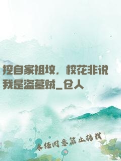 挖自家祖坟，校花非说我是盗墓贼