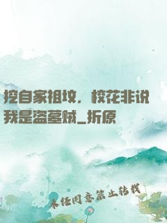 挖自家祖坟，校花非说我是盗墓贼