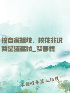 挖自家祖坟，校花非说我是盗墓贼