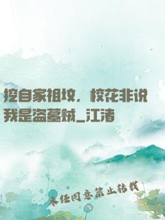 挖自家祖坟，校花非说我是盗墓贼