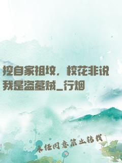 挖自家祖坟，校花非说我是盗墓贼