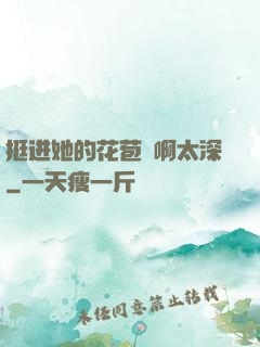 挺进她的花苞⋯啊太深