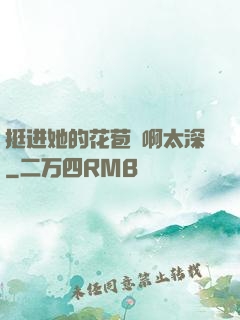 挺进她的花苞⋯啊太深