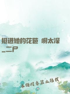 挺进她的花苞⋯啊太深