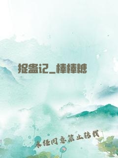 捉蛊记