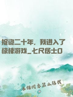 捉诡二十年，我进入了惊悚游戏