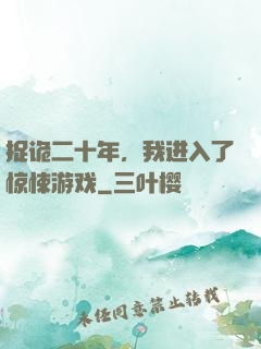 捉诡二十年，我进入了惊悚游戏