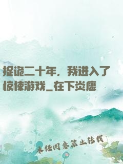 捉诡二十年，我进入了惊悚游戏