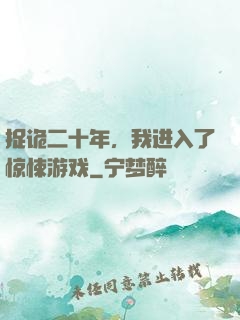 捉诡二十年，我进入了惊悚游戏