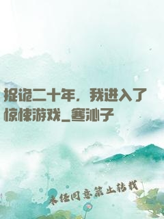 捉诡二十年，我进入了惊悚游戏