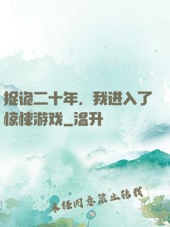 捉诡二十年，我进入了惊悚游戏