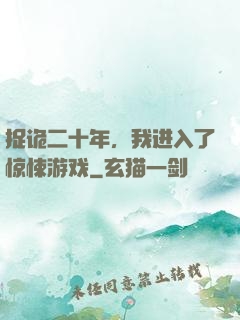 捉诡二十年，我进入了惊悚游戏