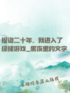 捉诡二十年，我进入了惊悚游戏