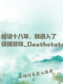 捉诡十八年，我进入了惊悚游戏