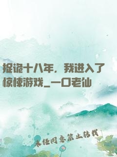 捉诡十八年，我进入了惊悚游戏