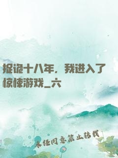 捉诡十八年，我进入了惊悚游戏