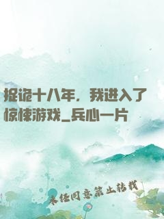 捉诡十八年，我进入了惊悚游戏