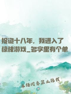 捉诡十八年，我进入了惊悚游戏