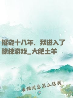 捉诡十八年，我进入了惊悚游戏