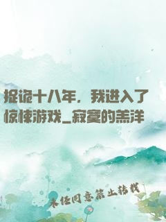 捉诡十八年，我进入了惊悚游戏