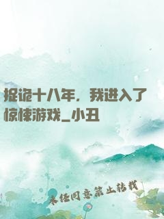 捉诡十八年，我进入了惊悚游戏