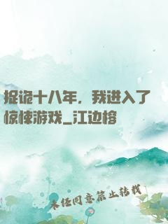 捉诡十八年，我进入了惊悚游戏