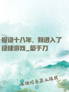 捉诡十八年，我进入了惊悚游戏