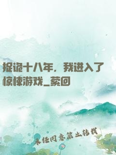捉诡十八年，我进入了惊悚游戏