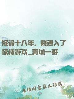 捉诡十八年，我进入了惊悚游戏