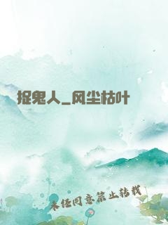 捉鬼人