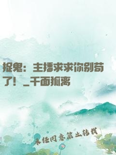 捉鬼：主播求求你别苟了！
