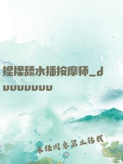 捏揉舔水插按摩师