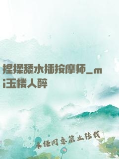 捏揉舔水插按摩师