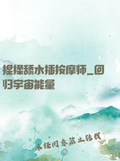 捏揉舔水插按摩师