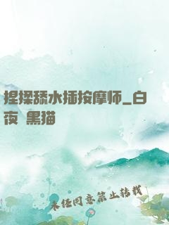 捏揉舔水插按摩师