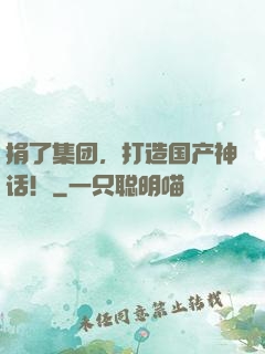 捐了集团，打造国产神话！