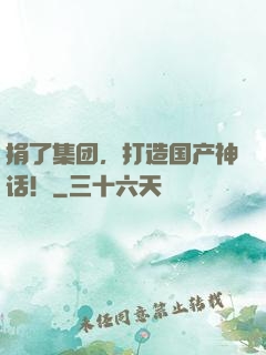 捐了集团，打造国产神话！