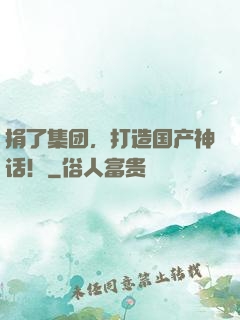 捐了集团，打造国产神话！