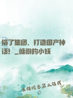 捐了集团，打造国产神话！